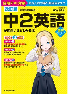 改訂版 中２英語が面白いほどわかる本