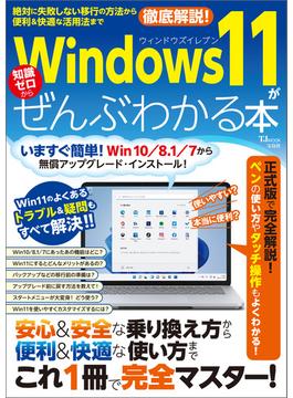 Windows 11がぜんぶわかる本(TJMOOK)