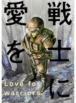 戦士に愛を ： 29(アクションコミックス)
