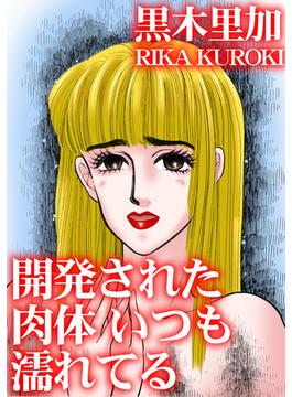 開発された肉体　いつも濡れてる（４）(アネ恋♀宣言)