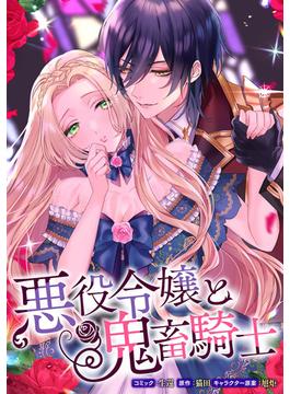 悪役令嬢と鬼畜騎士　連載版（４）(ＺＥＲＯ-ＳＵＭコミックス)