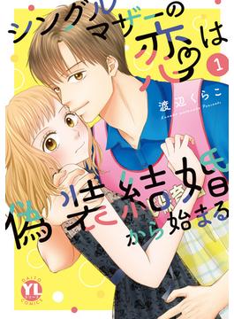 【全1-8セット】シングルマザーの恋は偽装結婚から始まる【単行本版】(素敵なロマンス)