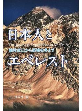 日本人とエベレスト 植村直己から栗城史多まで