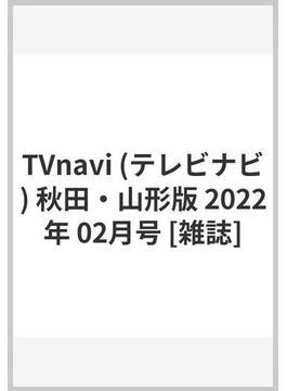 TVnavi (テレビナビ) 秋田・山形版 2022年 02月号 [雑誌]