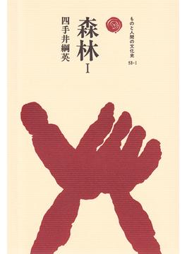 森林　I