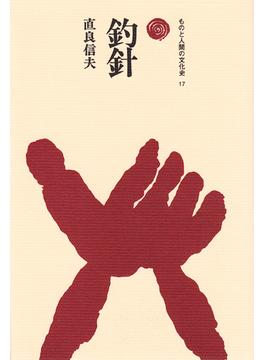 釣針