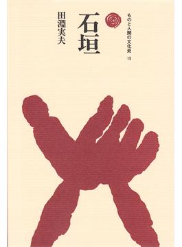 石垣