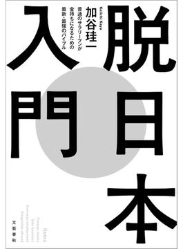 脱日本入門(文春e-book)
