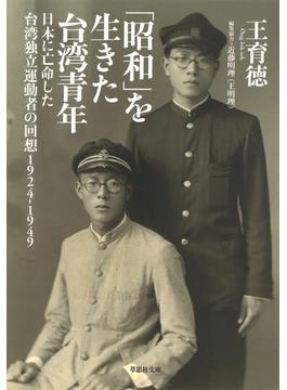 【文庫】昭和を生きた台湾青年：日本に亡命した台湾独立運動者の回想 1924－1949