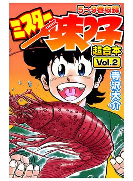 ミスター味っ子 超合本(2)(SMART COMICS)