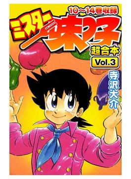 ミスター味っ子 超合本(3)(SMART COMICS)