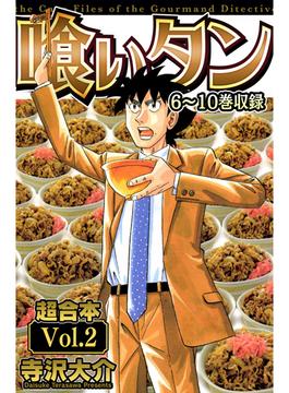 喰いタン 超合本(2)(SMART COMICS)