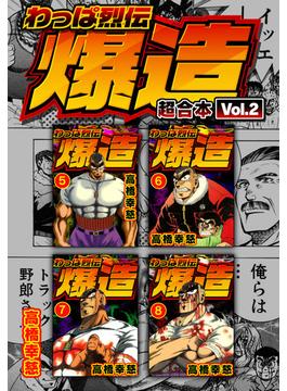 わっぱ烈伝爆造 超合本(2)(SMART COMICS)