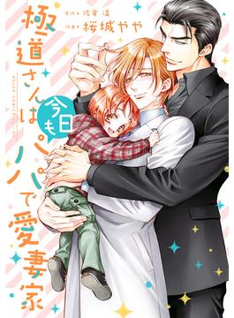 極道さんは今日もパパで愛妻家【電子特典付き】(あすかコミックスCL-DX)