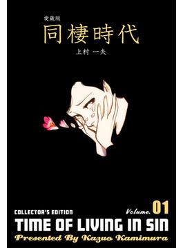 【1-5セット】愛蔵版　同棲時代(マンガの金字塔)