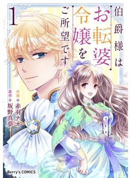 【全1-5セット】伯爵様はお転婆令嬢をご所望です(Berry's COMICS)