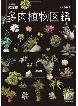 多肉植物図鑑 ＮＨＫ出版決定版