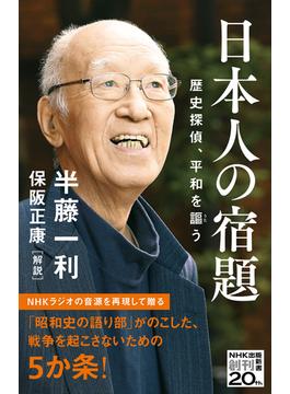 日本人の宿題 歴史探偵、平和を謳う(生活人新書)
