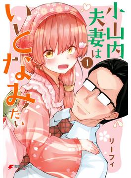 【全1-3セット】小山内夫妻はいとなみたい(電撃コミックスNEXT)