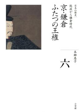 全集　日本の歴史　第6巻　京・鎌倉　ふたつの王権