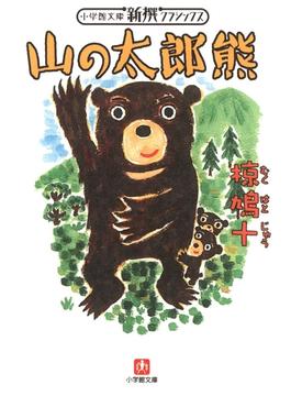 山の太郎熊（小学館文庫）(小学館文庫)