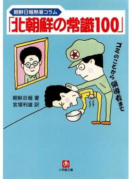 「北朝鮮の常識100」（小学館文庫）(小学館文庫)