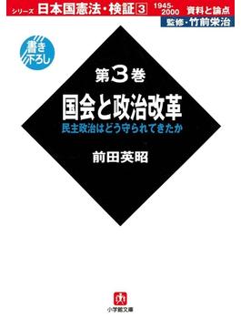 日本国憲法　検証　1945－2000　資料と論点　第3巻　国会と政治改革　（小学館文庫）(小学館文庫)