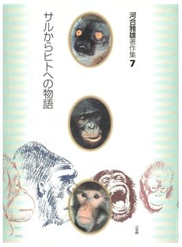 河合雅雄著作集7　サルからヒトへの物語