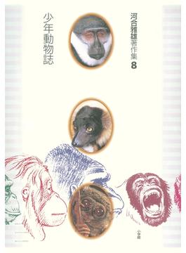 河合雅雄著作集8　少年動物誌