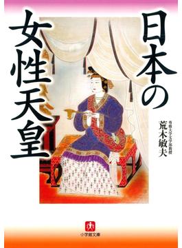 日本の女性天皇（小学館文庫）(小学館文庫)