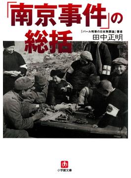 「南京事件」の総括（小学館文庫）(小学館文庫)