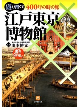 400年の時の旅江戸東京博物館（小学館文庫）(小学館文庫)
