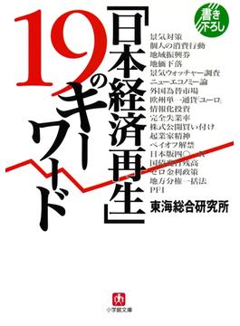 「日本経済再生」１９のキーワード（小学館文庫）(小学館文庫)