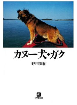カヌー犬・ガク（小学館文庫）(小学館文庫)