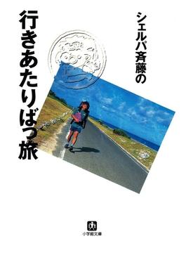 シェルパ斉藤の行きあたりばっ旅（小学館文庫）(小学館文庫)