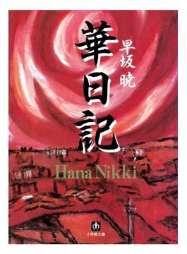 華日記　昭和生け花戦国史（小学館文庫）(小学館文庫)