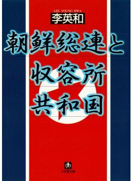 朝鮮総連と収容所共和国（小学館文庫）(小学館文庫)