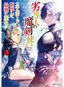 劣等人の魔剣使い３　スキルボードを駆使して最強に至る(Kラノベブックス)