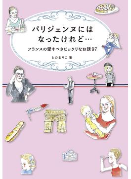 パリジェンヌにはなったけれど…フランスの愛すべきビックリなお話97