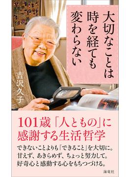 大切なことは時を経ても変わらない