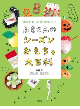 ふきさんのおもちゃ大百科　ふきさんのシーズンおもちゃ大百科　季節を楽しむ遊びのレシピ