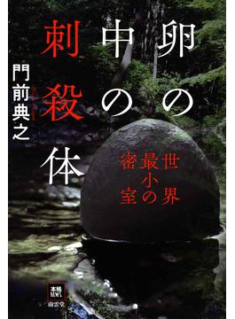 卵の中の刺殺体