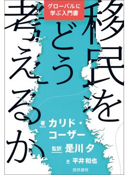 移民をどう考えるか