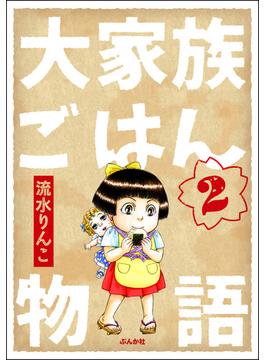 大家族ごはん物語（分冊版） 【第2話】(comicタント)