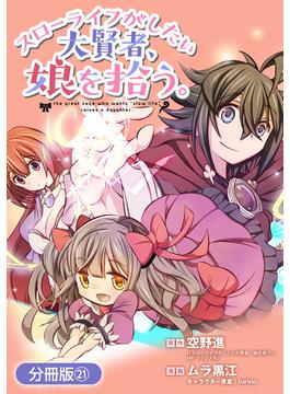 スローライフがしたい大賢者、娘を拾う。【分冊版】（21）(マッグガーデンコミックス Beat'sシリーズ)
