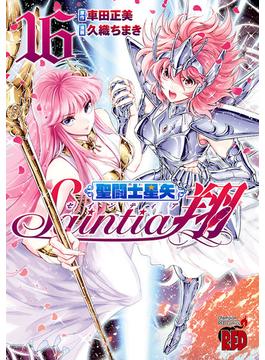 聖闘士星矢セインティア翔　16(チャンピオンREDコミックス)