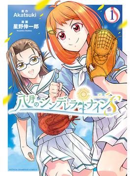 八月のシンデレラナインS　１(少年チャンピオン・コミックス)