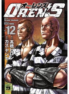 OREN'S　12(ヤングチャンピオン・コミックス)