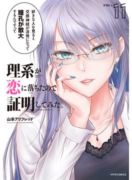理系が恋に落ちたので証明してみた。（11）(メテオCOMICS)