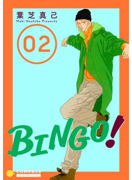 BINGO！（2）(コンパスコミックス)